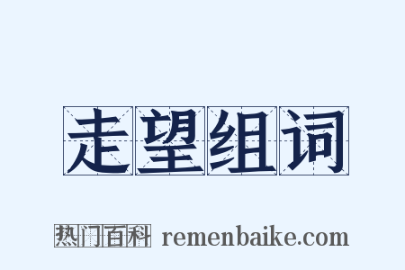 走望组词是什么意思的图片